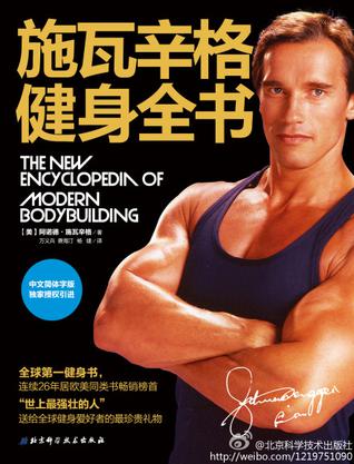 施瓦辛格健身全書